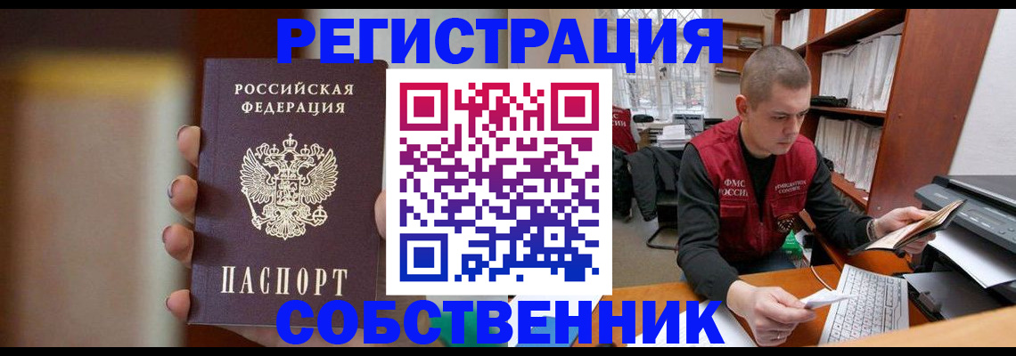 временная регистрация собственник в Кимовске